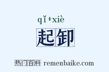 起卸是什么意思的图片